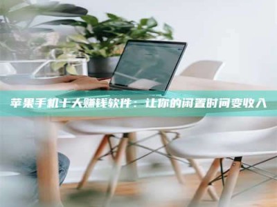 枣阳苹果手机十大赚钱软件：让你的闲置时间变收入