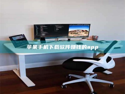 枣阳苹果手机下载软件赚钱的app