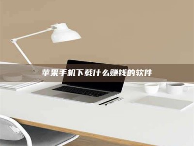 枣阳苹果手机下载什么赚钱的软件