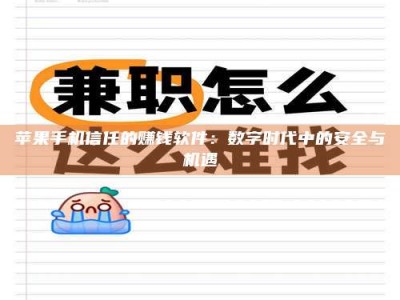枣阳苹果手机信任的赚钱软件：数字时代中的安全与机遇