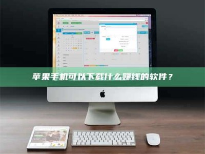 枣阳苹果手机可以下载什么赚钱的软件？