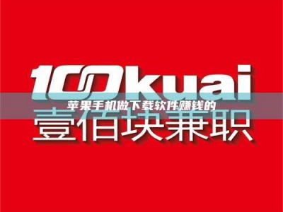 枣阳苹果手机做下载软件赚钱的