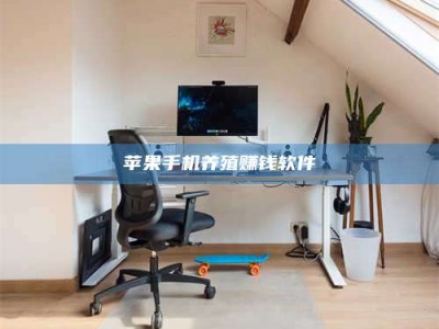 枣阳苹果手机养殖赚钱软件