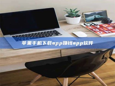枣阳苹果手机下载app赚钱app软件