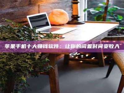 枣阳“试药师”之趣，这些药物选择你真懂了吗？趣谈生活小贴士！