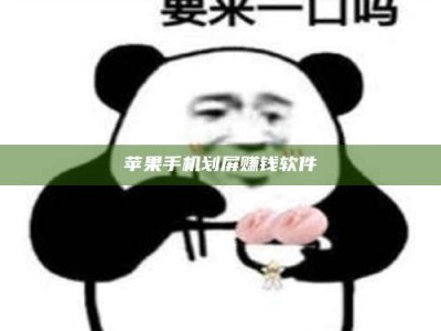 枣阳苹果手机划屏赚钱软件