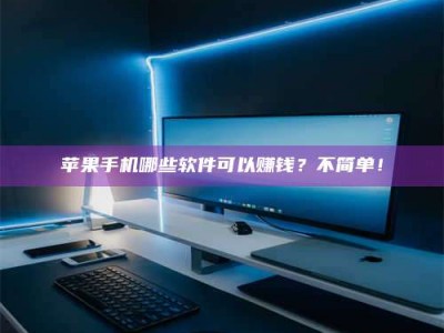 枣阳《小心！这个兼职陷阱差点害了我的健康》