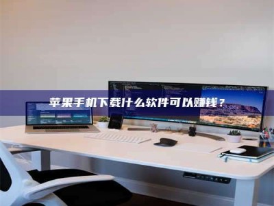 枣阳苹果手机下载什么软件可以赚钱？