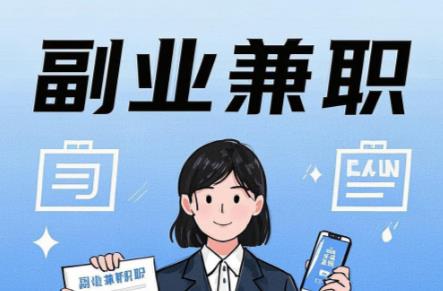 枣阳在手机上可以做哪些副业赚钱？ 第1张